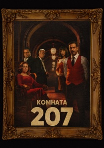 Номер 207, Сезон 1